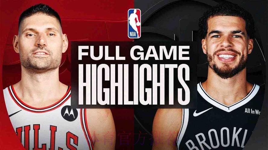 小波特26分 篮网力克公牛